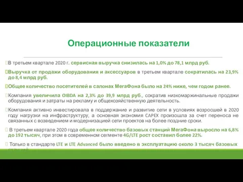 Операционные показатели В третьем квартале 2020 г. сервисная выручка снизилась на