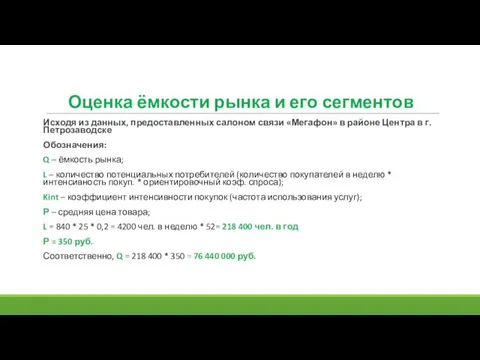 Исходя из данных, предоставленных салоном связи «Мегафон» в районе Центра в