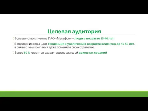 Большинство клиентов ПАО «Мегафон» – люди в возрасте 25-40 лет. В