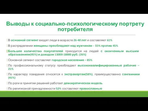 В основной сегмент входят люди в возрасте 26-40 лет и составляют