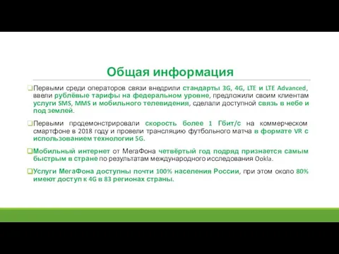 Общая информация Первыми среди операторов связи внедрили стандарты 3G, 4G, LTE