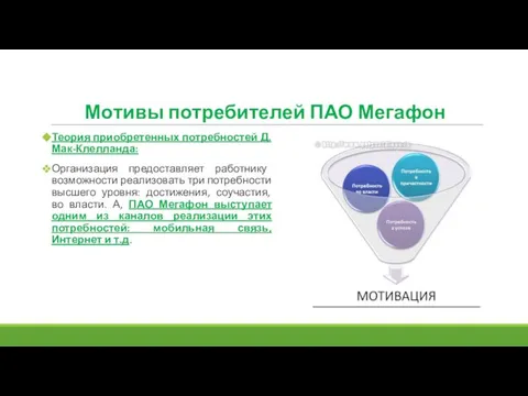 Мотивы потребителей ПАО Мегафон Теория приобретенных потребностей Д. Мак-Клелланда: Организация предоставляет