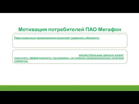 Мотивация потребителей ПАО Мегафон Персональные предложения помогают удержать абонента: если сервис