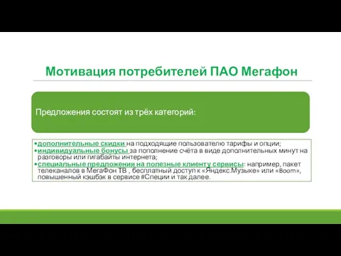 Мотивация потребителей ПАО Мегафон Предложения состоят из трёх категорий: дополнительные скидки