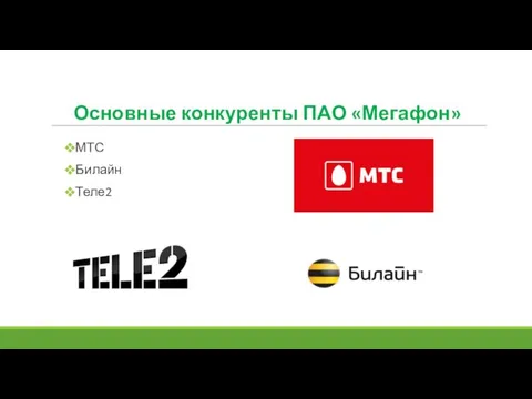 МТС Билайн Теле2 Основные конкуренты ПАО «Мегафон»