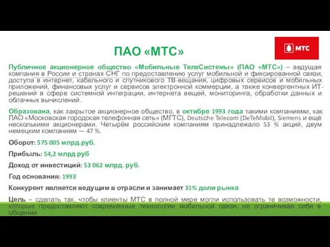 Публичное акционерное общество «Мобильные ТелеСистемы» (ПАО «МТС») – ведущая компания в