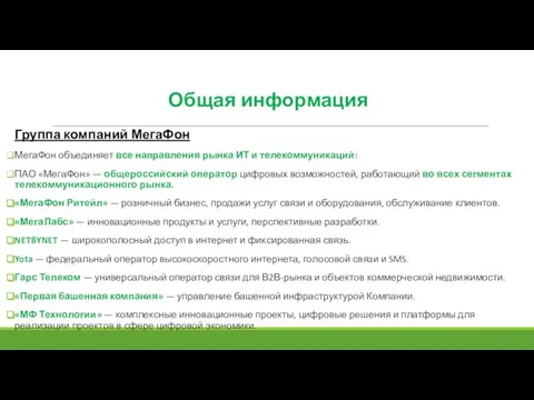 Общая информация Группа компаний МегаФон МегаФон объединяет все направления рынка ИТ