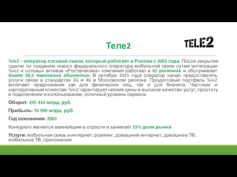 Tele2 – оператор сотовой связи, который работает в России с 2003