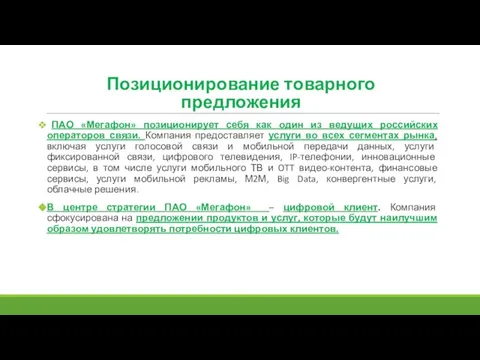 ПАО «Мегафон» позиционирует себя как один из ведущих российских операторов связи.