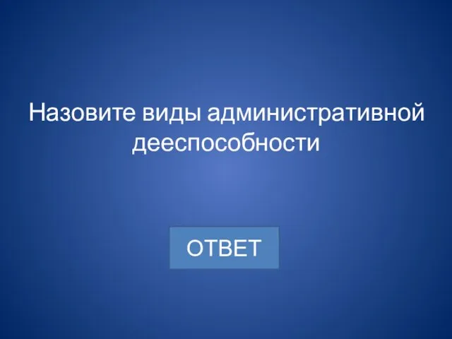 Назовите виды административной дееспособности