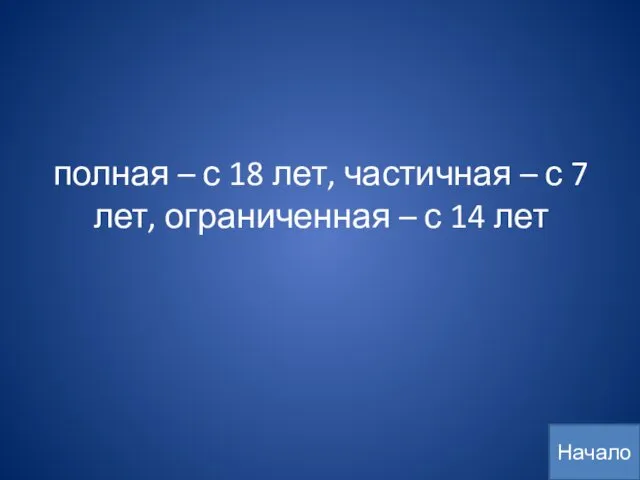 полная – с 18 лет, частичная – с 7 лет, ограниченная – с 14 лет