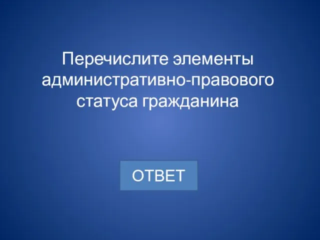 Перечислите элементы административно-правового статуса гражданина