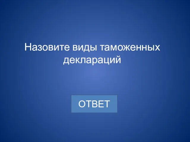 Назовите виды таможенных деклараций