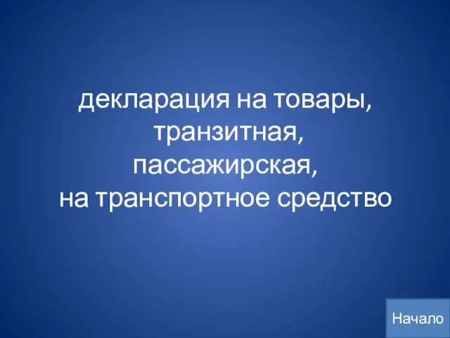 декларация на товары, транзитная, пассажирская, на транспортное средство