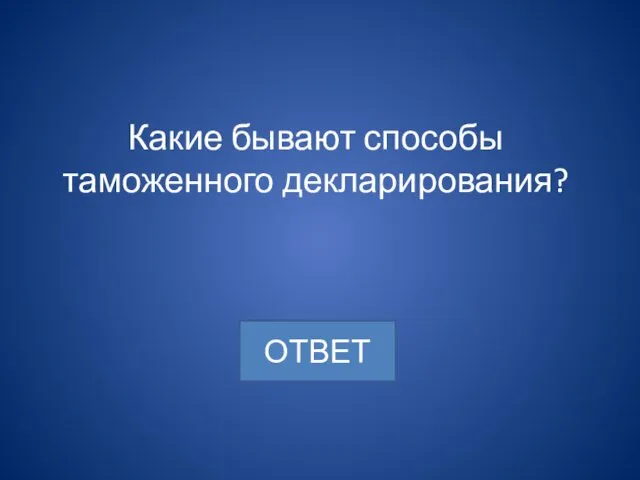 Какие бывают способы таможенного декларирования?