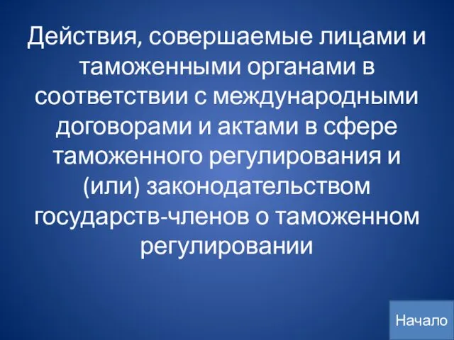 Действия, совершаемые лицами и таможенными органами в соответствии с международными договорами