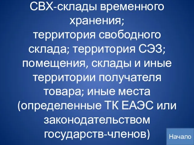 СВХ-склады временного хранения; территория свободного склада; территория СЭЗ; помещения, склады и