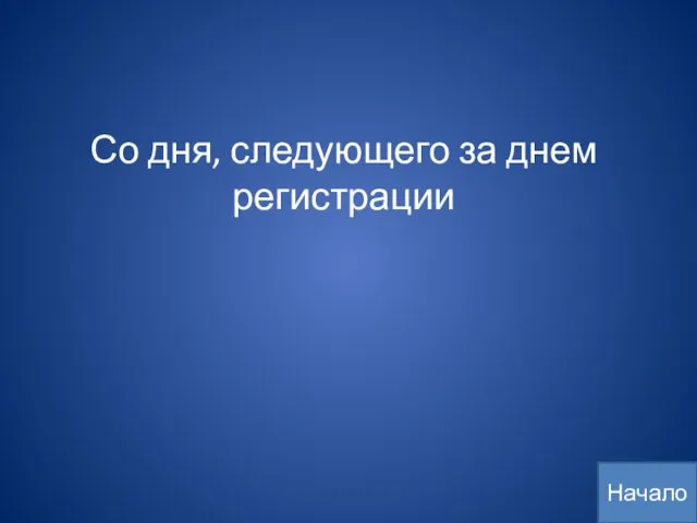 Со дня, следующего за днем регистрации