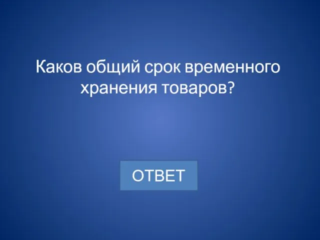 Каков общий срок временного хранения товаров?