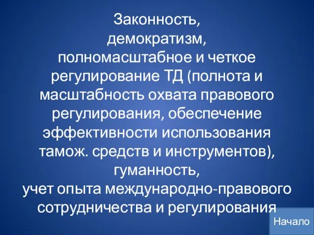 Законность, демократизм, полномасштабное и четкое регулирование ТД (полнота и масштабность охвата