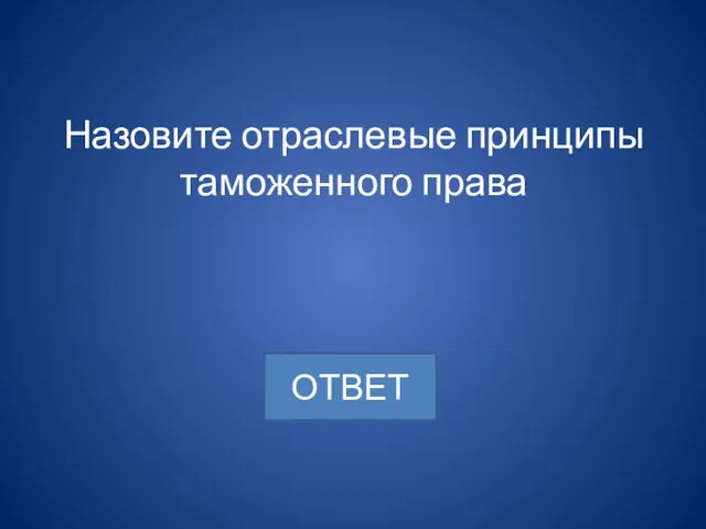 Назовите отраслевые принципы таможенного права