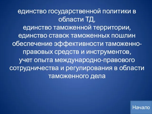 единство государственной политики в области ТД, единство таможенной территории, единство ставок