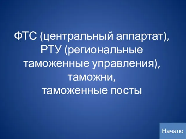 ФТС (центральный аппартат), РТУ (региональные таможенные управления), таможни, таможенные посты