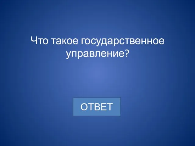 Что такое государственное управление?