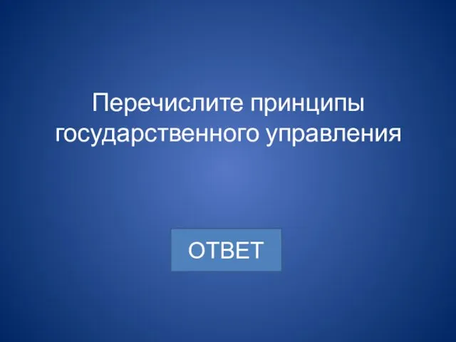 Перечислите принципы государственного управления