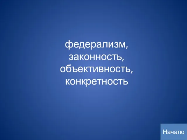 федерализм, законность, объективность, конкретность