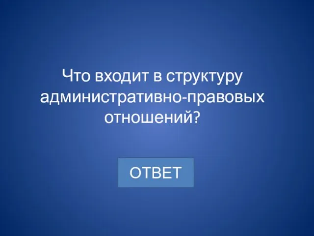 Что входит в структуру административно-правовых отношений?