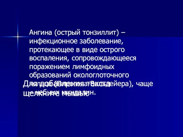 Ангина (острый тонзиллит) – инфекционное заболевание, протекающее в виде острого воспаления,