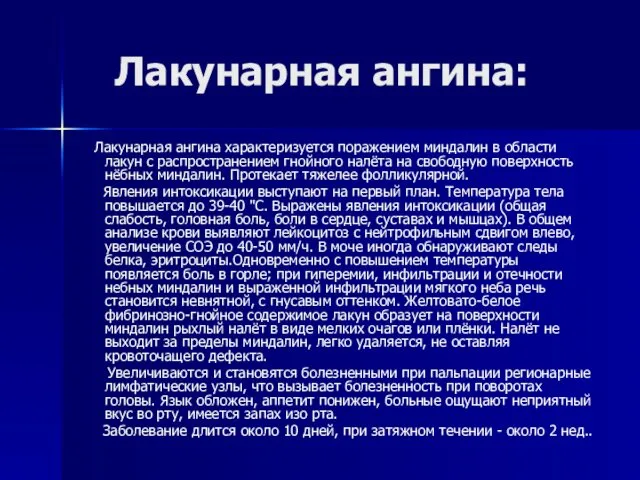 Лакунарная ангина: Лакунарная ангина характеризуется поражением миндалин в области лакун с