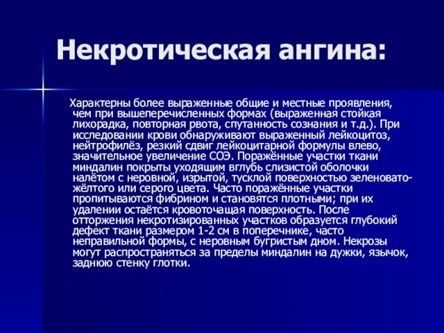 Некротическая ангина: Характерны более выраженные общие и местные проявления, чем при