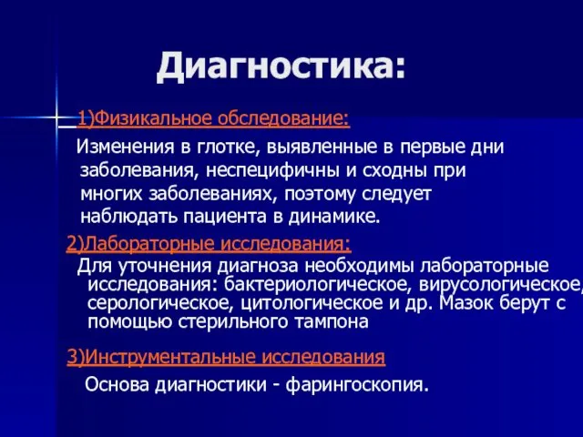 Диагностика: 1)Физикальное обследование: Изменения в глотке, выявленные в первые дни заболевания,