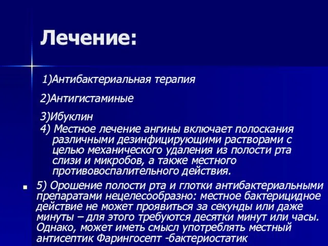 Лечение: 1)Антибактериальная терапия 2)Антигистаминые 3)Ибуклин 4) Местное лечение ангины включает полоскания