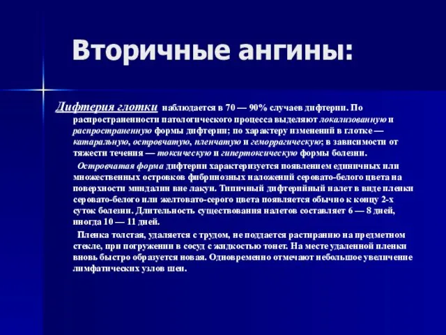 Вторичные ангины: Дифтерия глотки наблюдается в 70 — 90% случаев дифтерии.