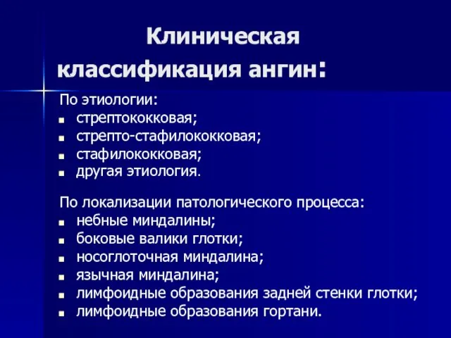 Клиническая классификация ангин: По этиологии: стрептококковая; стрепто-стафилококковая; стафилококковая; другая этиология. По