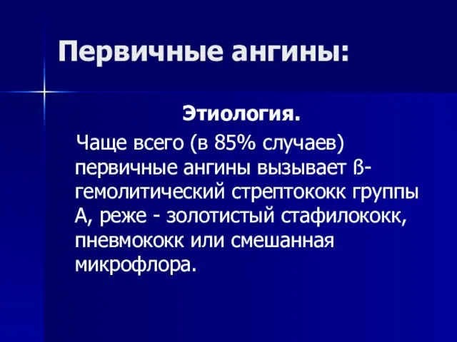 Первичные ангины: Этиология. Чаще всего (в 85% случаев) первичные ангины вызывает