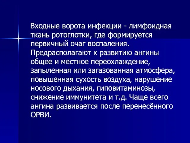 Входные ворота инфекции - лимфоидная ткань ротоглотки, где формируется первичный очаг