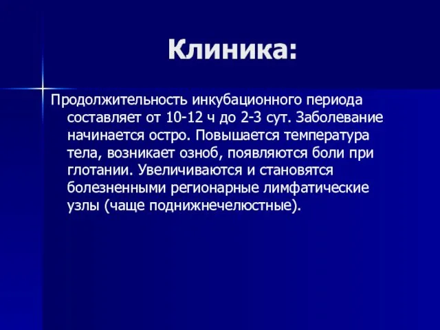 Клиника: Продолжительность инкубационного периода составляет от 10-12 ч до 2-3 сут.