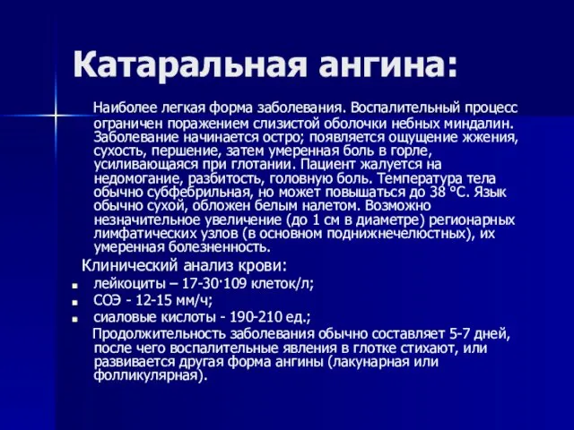 Катаральная ангина: Наиболее легкая форма заболевания. Воспалительный процесс ограничен поражением слизистой