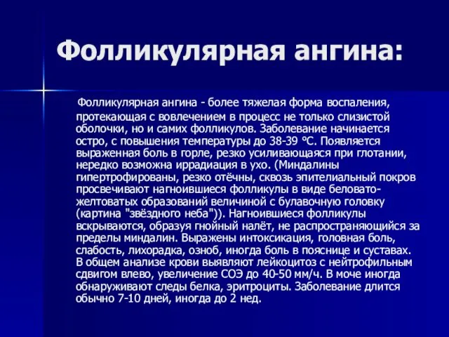 Фолликулярная ангина: Фолликулярная ангина - более тяжелая форма воспаления, протекающая с