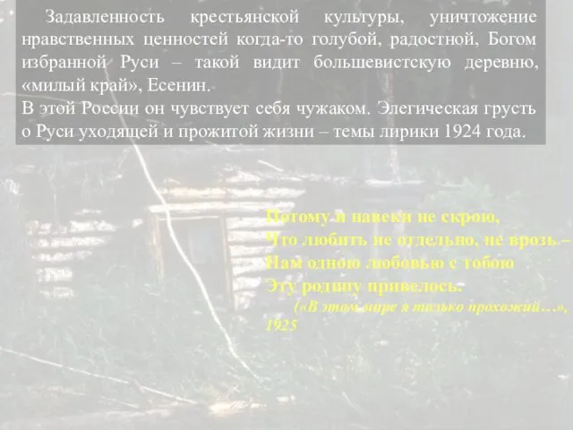 Задавленность крестьянской культуры, уничтожение нравственных ценностей когда-то голубой, радостной, Богом избранной