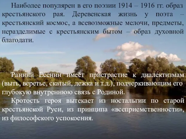 3 Наиболее популярен в его поэзии 1914 – 1916 гг. образ