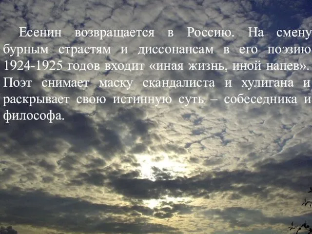 Есенин возвращается в Россию. На смену бурным страстям и диссонансам в