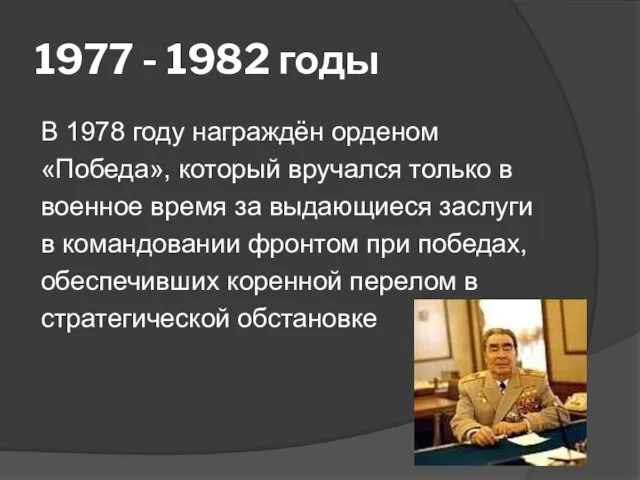 1977 - 1982 годы В 1978 году награждён орденом «Победа», который