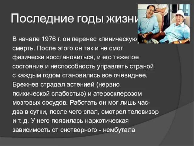 Последние годы жизни В начале 1976 г. он перенес клиническую смерть.