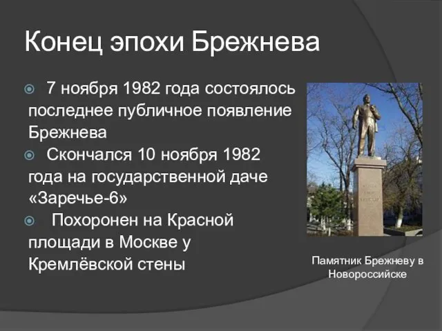 Конец эпохи Брежнева 7 ноября 1982 года состоялось последнее публичное появление