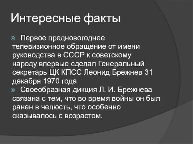 Интересные факты Первое предновогоднее телевизионное обращение от имени руководства в СССР